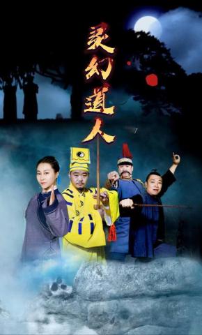 短剧《灵幻道人》海报