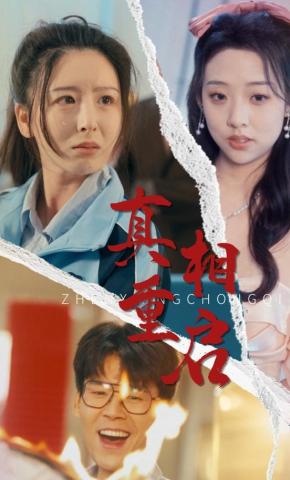 短剧《真相重启》海报