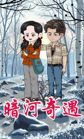 短剧《暗河奇遇》海报