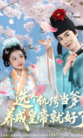 短剧《选个纨绔当爹，养成皇帝就好了》海报