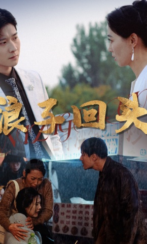 短剧《浪子回头》海报