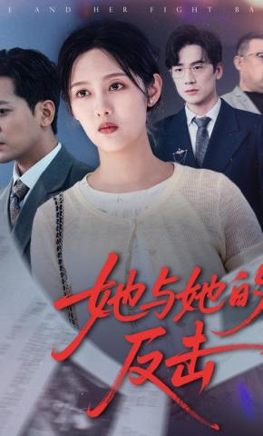 短剧《她与她的反击》海报