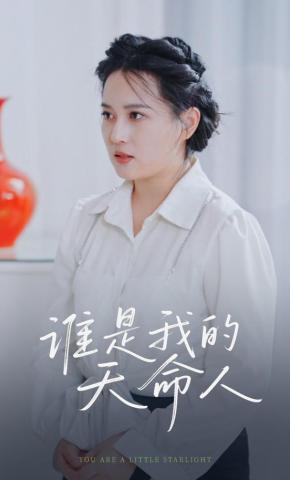 短剧《谁是我的天命人》海报