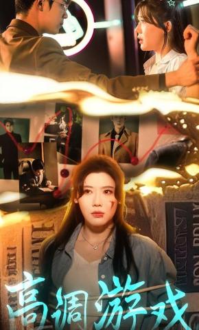 短剧《高调游戏》海报