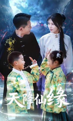 短剧《天降仙缘》海报