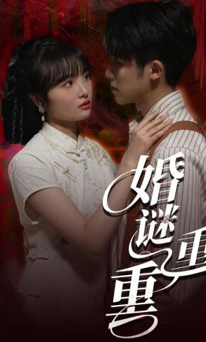 短剧婚谜重重海报