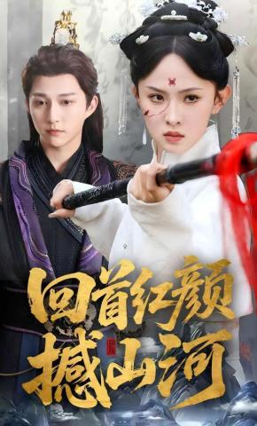 短剧《回首红颜撼山河》海报