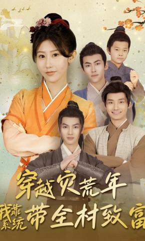 短剧《穿越灾荒年我靠系统带全村致富》海报