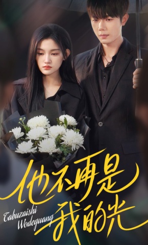 短剧《他不再是我的光》海报