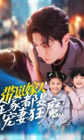 短剧《带崽嫁人，全家都是宠妻狂魔》海报