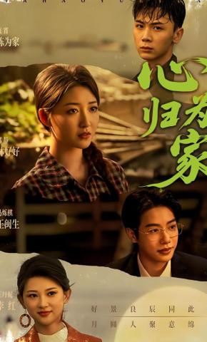 短剧《心归为家》海报