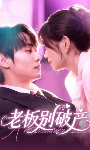 短剧《老板别破产》海报