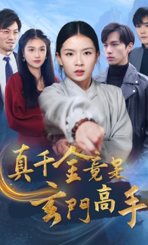 短剧《真千金竟是玄门高手》海报
