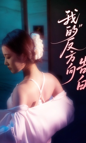 短剧《我的反方向告白》海报