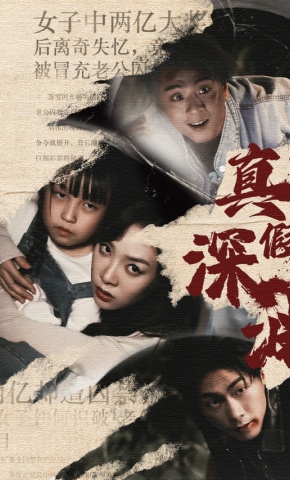 短剧《真假深渊》海报