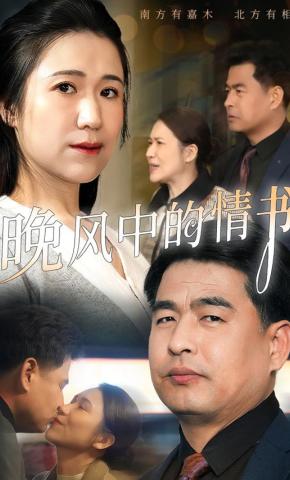 短剧《晚风中的情书》海报