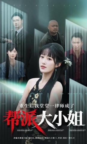 短剧《重生后我堂堂一律师成了帮派大小姐》海报