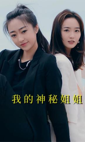 短剧《我的神秘姐姐》海报
