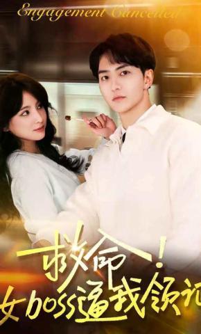 短剧《救命！女boss逼我领证》海报