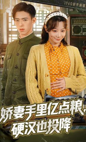 短剧《娇妻手里亿点粮，硬汉也投降》海报