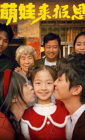 短剧萌娃来报恩海报