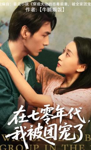 短剧《在七零年代，我被团宠了》海报