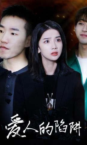 短剧《爱人的陷阱》海报