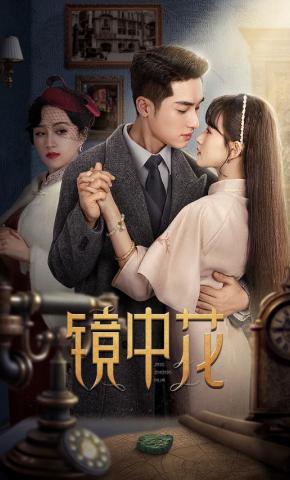 短剧《镜中花》海报