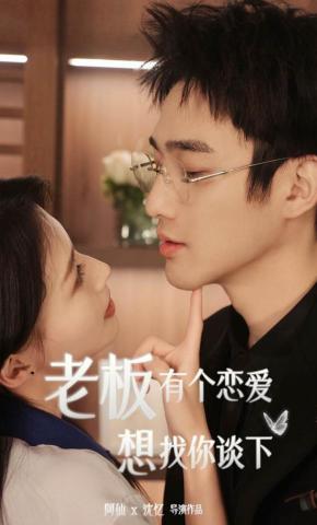 短剧《老板，有个恋爱想找你谈下》海报