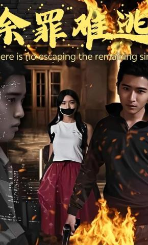 短剧《余罪难逃》海报