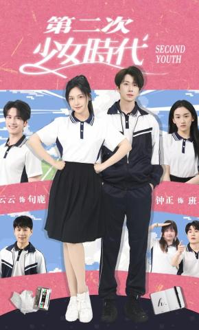 短剧《第二次少女时代》海报