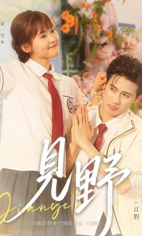 短剧《见野》海报