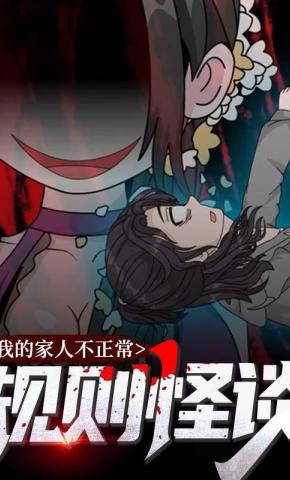 短剧《规则怪谈：我的家人不正常》海报