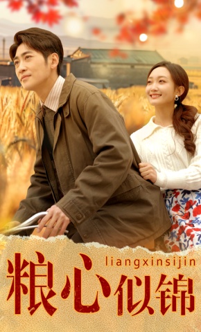 短剧《粮心似锦》海报