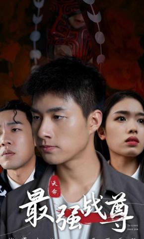 短剧最强战尊海报