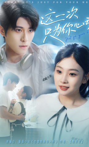 短剧《这一次只为你心动》海报