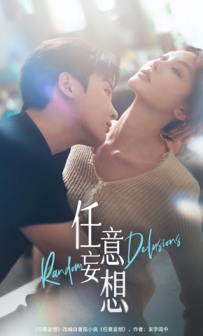 短剧《任意妄想》海报