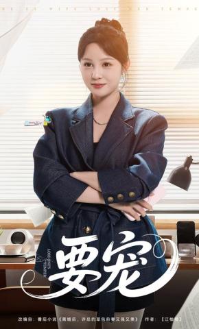 短剧《要宠》海报