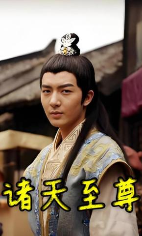 短剧《诸天至尊》海报