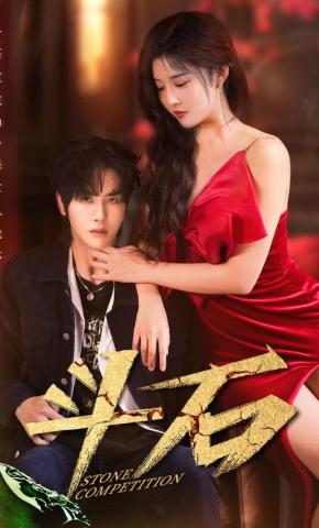 短剧《斗石》海报