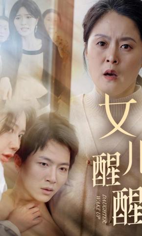短剧《女儿醒醒》海报