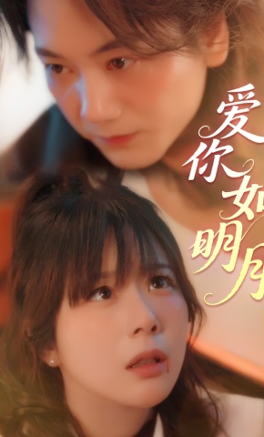 短剧《爱你如明月》海报