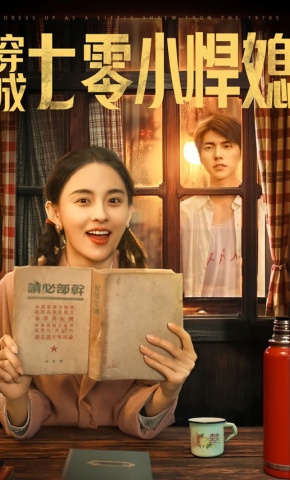 短剧《穿成七零小悍媳》海报