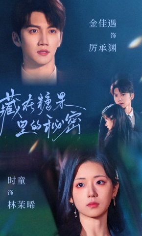 短剧《藏在糖果里的秘密》海报