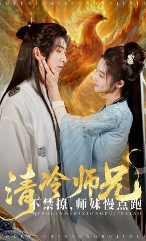 短剧《清冷师兄不禁撩，师妹慢点跑》海报