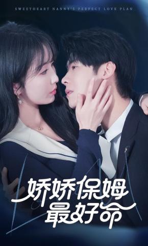 短剧《娇娇保姆最好命》海报