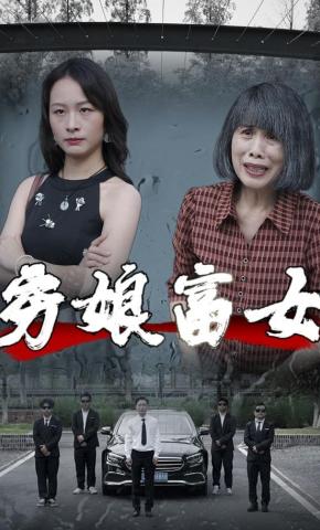 短剧穷娘富女海报