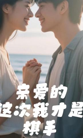 短剧亲爱的这次我才是棋手海报