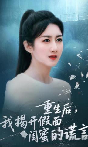 短剧《重生后，我揭开假面闺蜜的谎言》海报