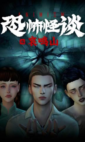 短剧《恐怖怪谈1之哀鸣山》海报